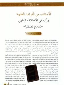 تحميل كتاب الاستثناء من القواعد الفقهية وأثره في الاختلاف الفقهي نماذج تطبيقية PDF الحسان بن إبراهيم بوقدون