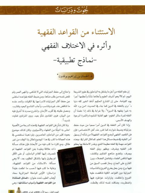 تحميل كتاب الاستثناء من القواعد الفقهية وأثره في الاختلاف الفقهي نماذج تطبيقية PDF الحسان بن إبراهيم بوقدون