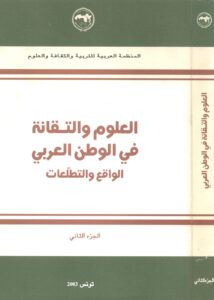 تحميل كتاب العلوم والتقانة في الوطن العربي PDF