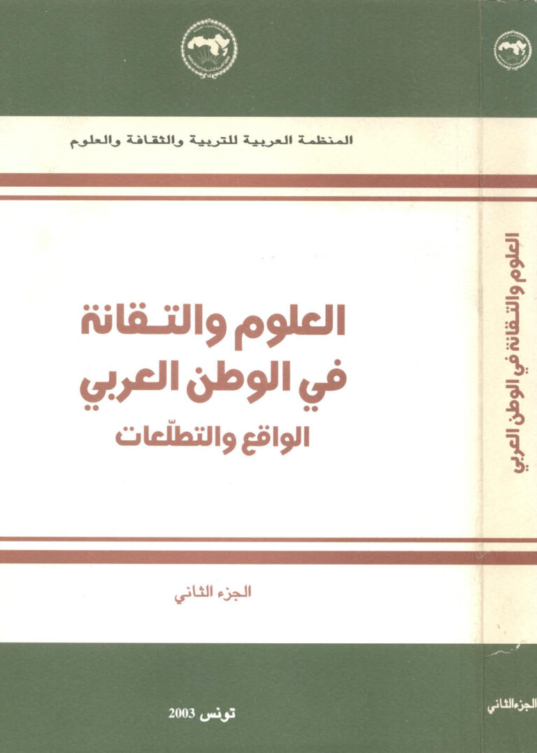 تحميل كتاب العلوم والتقانة في الوطن العربي PDF