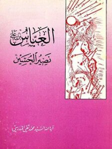 تحميل كتاب العباس بن علي نصير الحسين عليه السلام PDF آيت الله العظمي سيد محمد تقي مدرسي