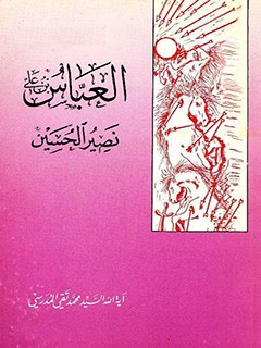 تحميل كتاب العباس بن علي نصير الحسين عليه السلام PDF آيت الله العظمي سيد محمد تقي مدرسي