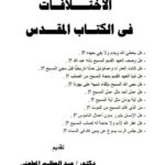 تحميل كتاب الاختلافات في الكتاب المقدس لسمير سامي شحاتة PDF نسخة محمولة