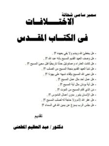 تحميل كتاب الاختلافات في الكتاب المقدس لسمير سامي شحاتة PDF نسخة محمولة