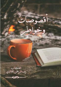 تحميل كتاب أقصوصات وخواطر PDF عبدالرحمن الخالدي