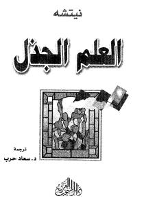 تحميل كتاب العلم الجذل PDF فريدريك نيتشه ملف واحد