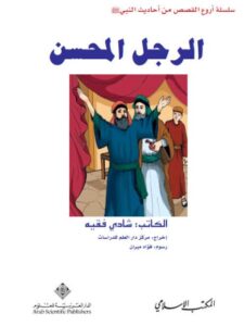 تحميل كتاب الرجل المحسن PDF شادي فقيه