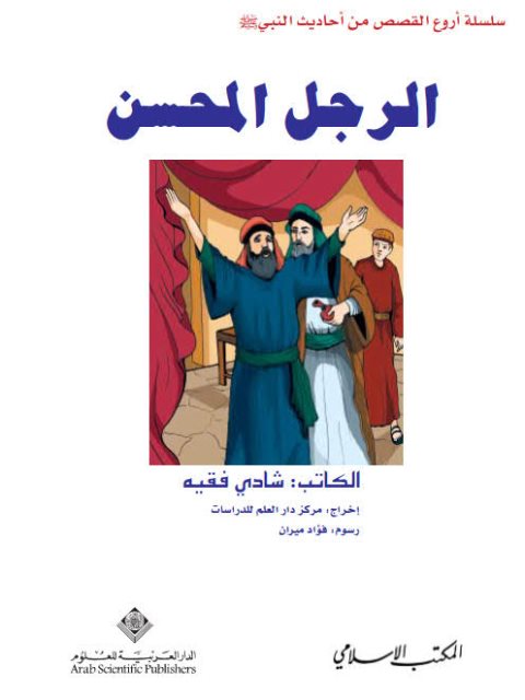 تحميل كتاب الرجل المحسن PDF شادي فقيه