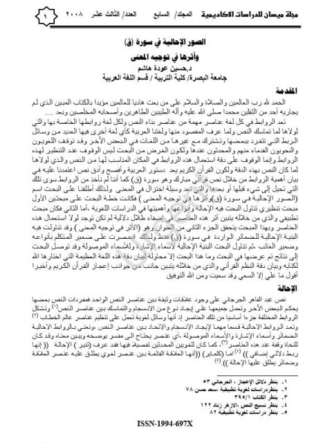 تحميل كتاب الصور الإحالية في سورة ق وأثرها في توجيه المعنى حسين عودة هاشم PDF