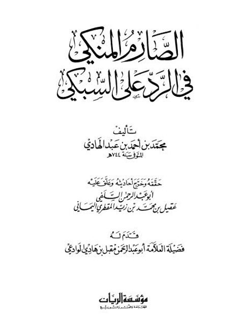 تحميل كتاب الصارم المنكي في الرد على السبكي- الريان PDF محمد بن أحمد بن عبد الهادي الحنبلي