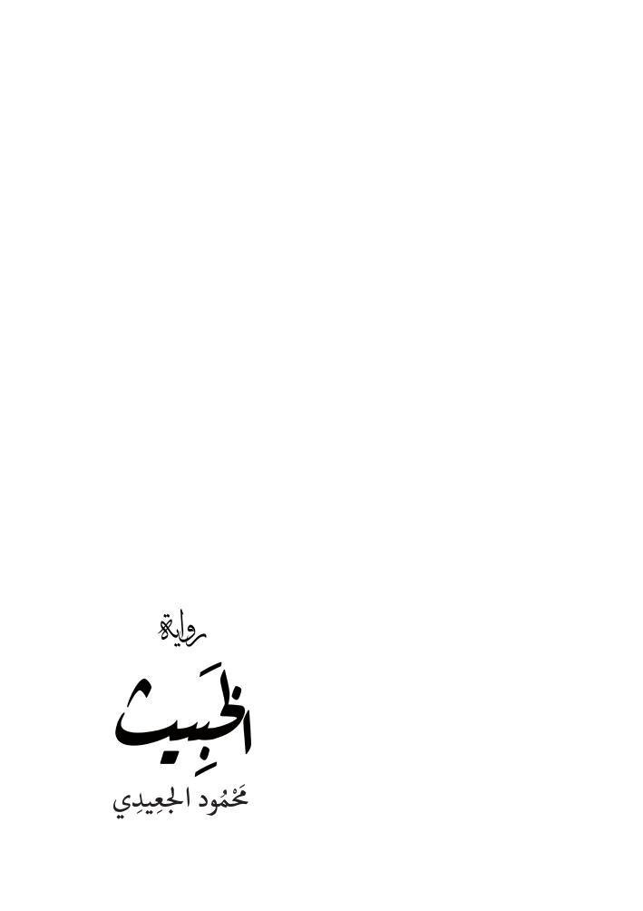 تحميل كتاب الخبيث PDF محمود الجعيدي