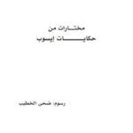 تحميل كتاب أيسوب، مختارات من حكايات إيسوب PDF ضحى الخطيب