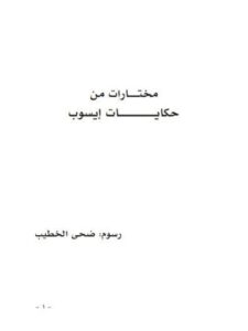 تحميل كتاب أيسوب، مختارات من حكايات إيسوب PDF ضحى الخطيب