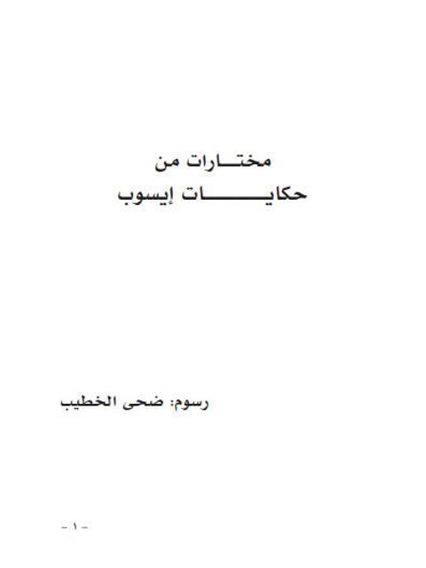 تحميل كتاب أيسوب، مختارات من حكايات إيسوب PDF ضحى الخطيب
