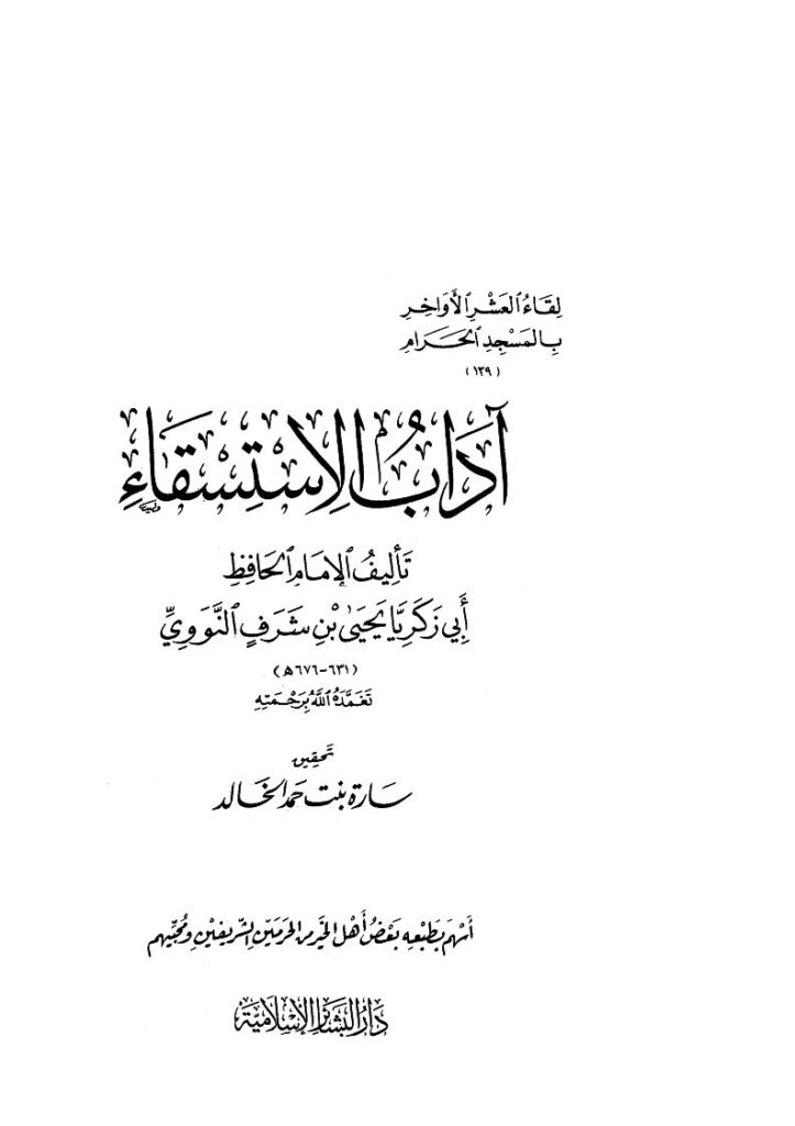تحميل كتاب آداب الإستسقاء PDF يحيى بن شرف النووي