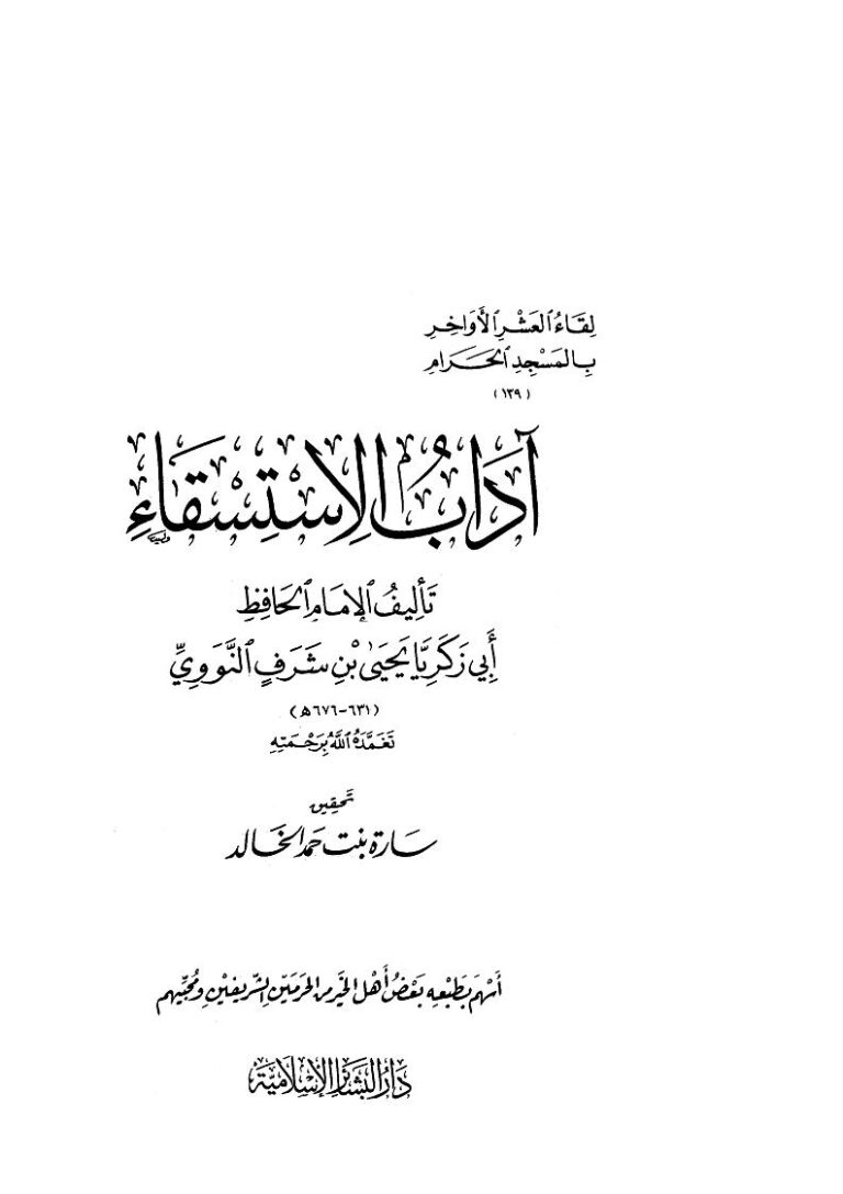 تحميل كتاب آداب الإستسقاء PDF يحيى بن شرف النووي