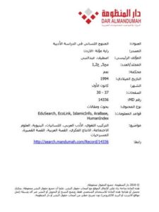تحميل كتاب المنهج اللساني في الدراسة الأدبية ل عبد النبي اصطيف PDF