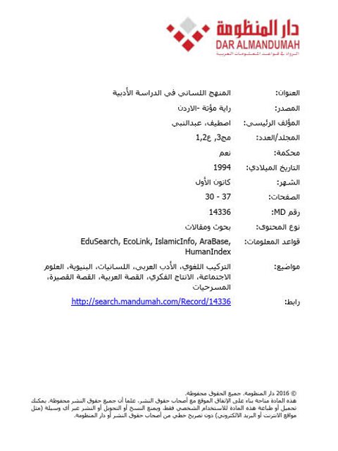 تحميل كتاب المنهج اللساني في الدراسة الأدبية ل عبد النبي اصطيف PDF