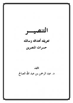 تحميل كتاب التنصير تعريفه أهدافه وسائله حسرات المنصرين PDF عبد الرحمن بن عبد الله الصالح