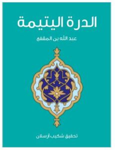 تحميل كتاب الدرة اليتيمة كاملة تقديم أحمد عمر الحازمي PDF محمد عبد الله بن المقفع