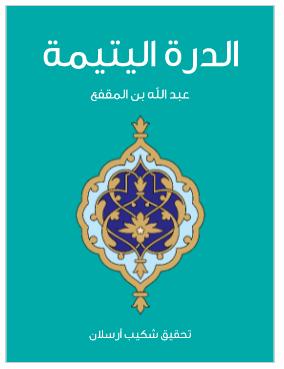 تحميل كتاب الدرة اليتيمة كاملة تقديم أحمد عمر الحازمي PDF محمد عبد الله بن المقفع