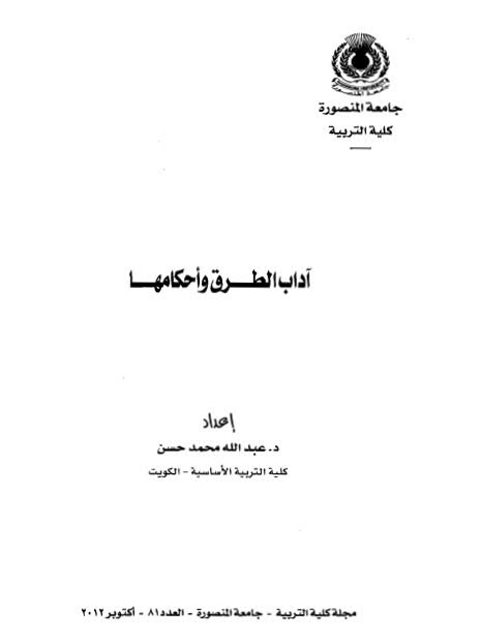 تحميل كتاب آداب الطرق وأحكامها PDF عبد الله محمد حسن