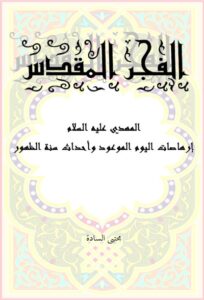 تحميل كتاب الفجر المقدّس, المهدي (ع) و إرهاصات اليوم الموعود و أحداث سنة الظهور PDF مجتبى السّادة