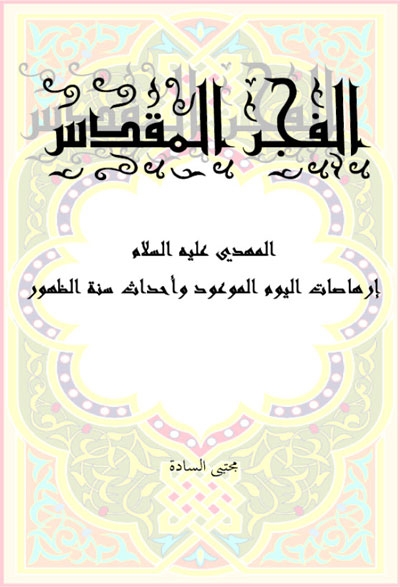 تحميل كتاب الفجر المقدّس, المهدي (ع) و إرهاصات اليوم الموعود و أحداث سنة الظهور PDF مجتبى السّادة
