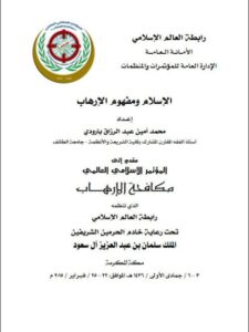 تحميل كتاب الإسلام ومفهوم الإرهاب ل محمد أمين عبد الرزاق بارودي PDF