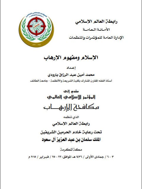 تحميل كتاب الإسلام ومفهوم الإرهاب ل محمد أمين عبد الرزاق بارودي PDF