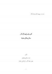 تحميل كتاب الغرب في مواجهة الإسلام – معالم ووثائق جديدة PDF د. مازن مطبقاني