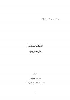 تحميل كتاب الغرب في مواجهة الإسلام – معالم ووثائق جديدة PDF د. مازن مطبقاني
