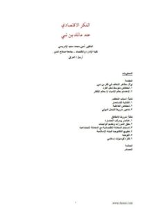 تحميل كتاب الفكر الاقتصادي عند مالك بن نبي PDF أمين محمد سعيد الإدريسي