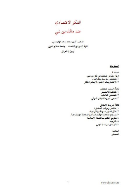 تحميل كتاب الفكر الاقتصادي عند مالك بن نبي PDF أمين محمد سعيد الإدريسي