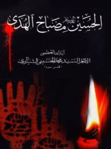 تحميل كتاب الحسين (عليه السلام) مصباح الهدي PDF آيت الله العظمي سيد محمد حسيني شيرازي