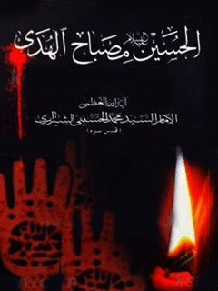تحميل كتاب الحسين (عليه السلام) مصباح الهدي PDF آيت الله العظمي سيد محمد حسيني شيرازي