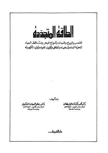 تحميل كتاب الطاقة المتجددة PDF محمد رأفت إسماعيل رمضان