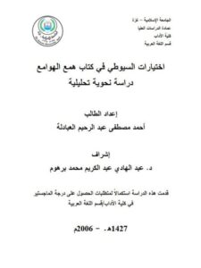 تحميل كتاب اختيارات السيوطي في كتاب همع الهوامع دراسة نحوية تحليلية PDF أحمد مصطفى عبد الرحيم العبادلة