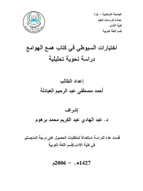 تحميل كتاب اختيارات السيوطي في كتاب همع الهوامع دراسة نحوية تحليلية PDF أحمد مصطفى عبد الرحيم العبادلة