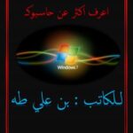 تحميل كتاب اعرف اكثر عن حاسوبكـ PDF بن علي طه الأمين