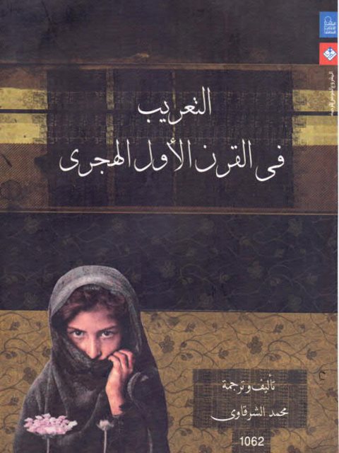 تحميل كتاب التعريب في القرن الاول الهجري PDF محمد الشرقاوي