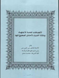 تحميل كتاب الاتجاهات العامة للاجتهاد ومكانة الحديث الأحادي الصحيح فيها ل نور الدين عتر PDF نور الدين عتر