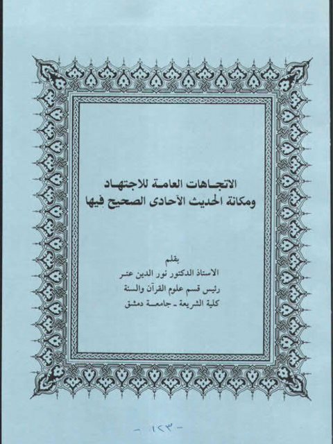 تحميل كتاب الاتجاهات العامة للاجتهاد ومكانة الحديث الأحادي الصحيح فيها ل نور الدين عتر PDF نور الدين عتر