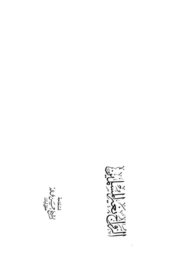 تحميل كتاب الزواج بغير المسلمين PDF حسن خالد