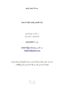 تحميل كتاب إثبات القصاص بالقرائن الطبية المستجدة PDF رأفت بن علي الصعيدي