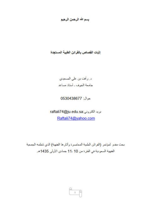 تحميل كتاب إثبات القصاص بالقرائن الطبية المستجدة PDF رأفت بن علي الصعيدي