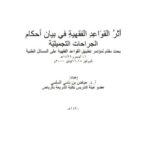 تحميل كتاب أثر القواعد الفقهية في بيان أحكام الجراحات التجميلية لعياض بن نامي السلمي PDF