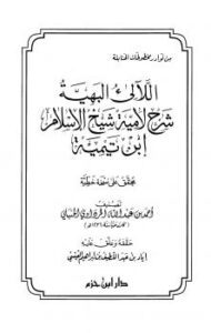 تحميل كتاب اللآليء البهية شرح لامية شيخ الإسلام ابن تيمية PDF أحمد بن عبد الله المرداوي الحنبلي