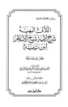 تحميل كتاب اللآليء البهية شرح لامية شيخ الإسلام ابن تيمية PDF أحمد بن عبد الله المرداوي الحنبلي