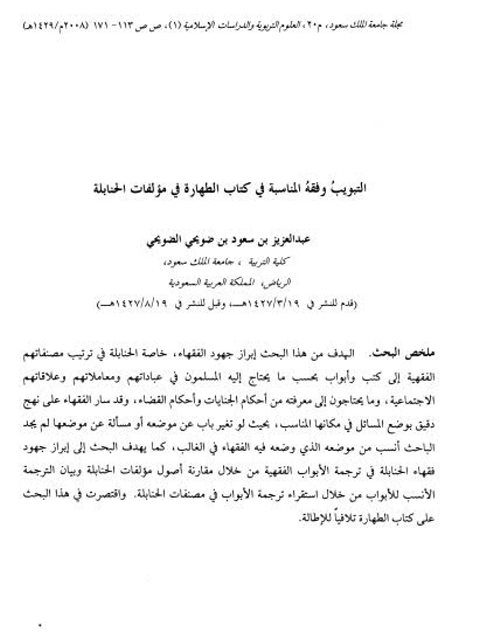 تحميل كتاب التبويب وفقه المناسبة في كتاب الطهارة في مؤلفات الحنابلة PDF عبد العزيز بن سعود بن ضويحي الضويحي